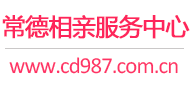 常德相亲服务中心