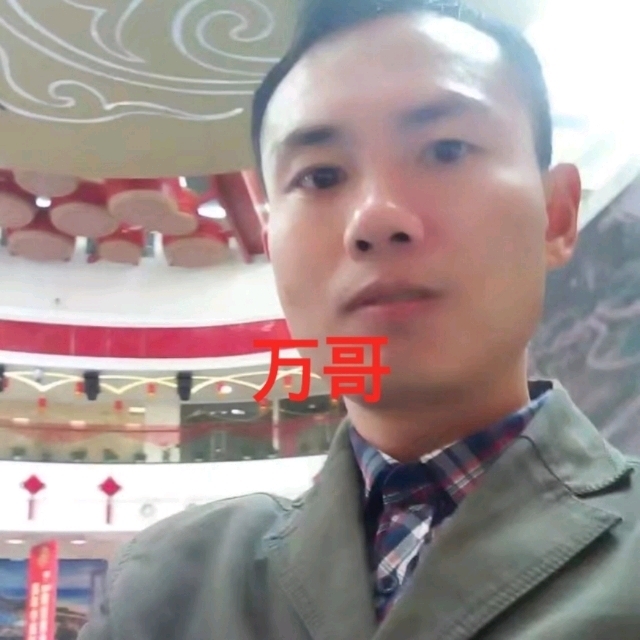 万哥的第一张照片--常德相亲服务中心
